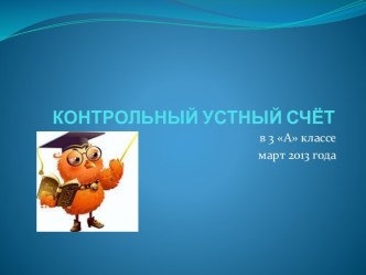 Контрольный устный счет