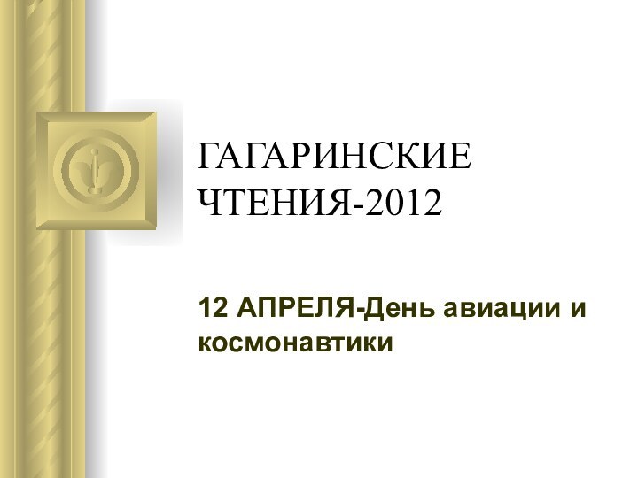 ГАГАРИНСКИЕ ЧТЕНИЯ-201212 АПРЕЛЯ-День авиации и космонавтики