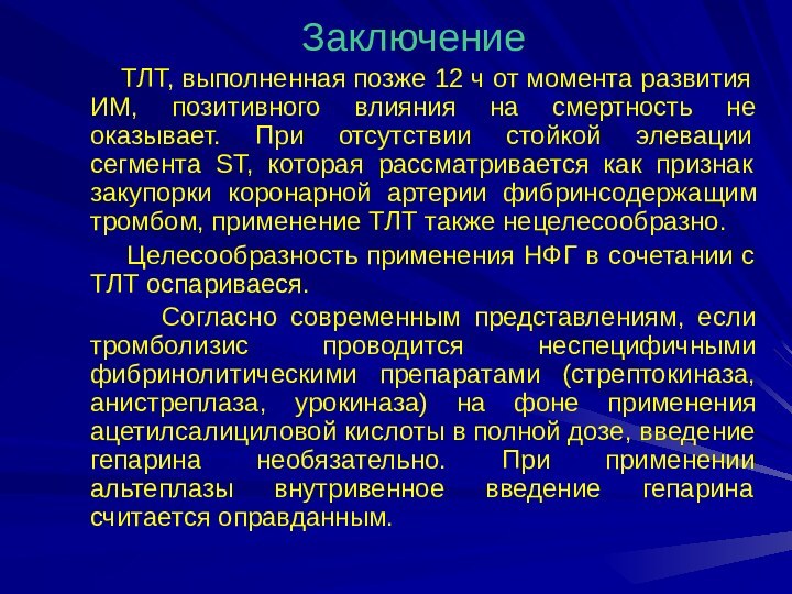 Заключение    ТЛТ, выполненная позже 12 ч от момента