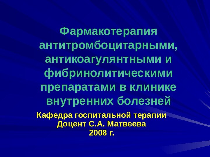 Фармакотерапия антитромбоцитарными, антикоагулянтными и фибринолитическими препаратами в клинике внутренних болезнейКафедра госпитальной терапии