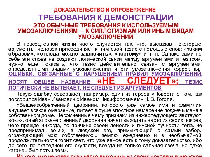 ДОКАЗАТЕЛЬСТВО И ОПРОВЕРЖЕНИЕТРЕБОВАНИЯ К ДЕМОНСТРАЦИИЭТО ОБЫЧНЫЕ ТРЕБОВАНИЯ К ИСПОЛЬЗУЕМЫМ УМОЗАКЛЮЧЕНИЯМ — К