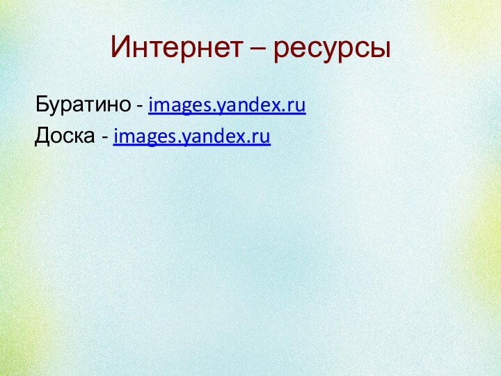 Интернет – ресурсы Буратино - images.yandex.ru Доска - images.yandex.ru