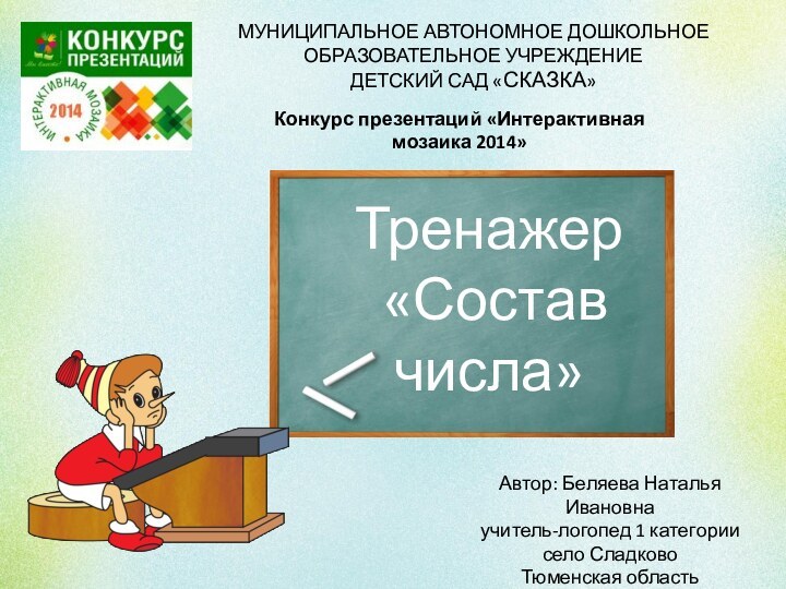 Автор: Беляева Наталья Ивановнаучитель-логопед 1 категориисело Сладково Тюменская областьМУНИЦИПАЛЬНОЕ АВТОНОМНОЕ ДОШКОЛЬНОЕ ОБРАЗОВАТЕЛЬНОЕ