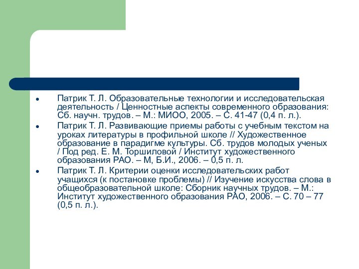 Патрик Т. Л. Образовательные технологии и исследовательская деятельность / Ценностные аспекты современного