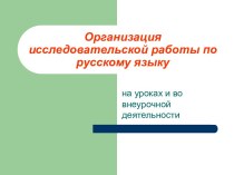 Организация исследовательской работы по русскому языку