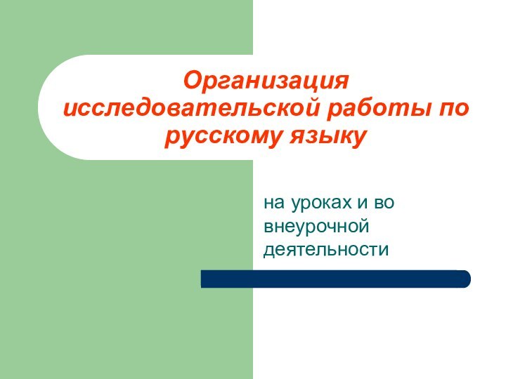 Организация исследовательской работы по русскому языкуна уроках и во внеурочной деятельности