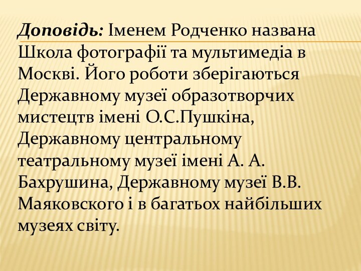 Доповідь: Іменем Родченко названа Школа фотографії та мультимедіа в Москві. Його роботи