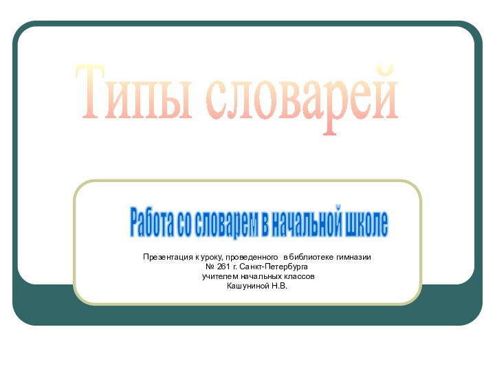 Презентация к уроку, проведенного в библиотеке гимназии № 261 г. Санкт-Петербурга учителем