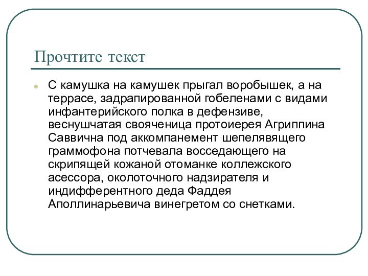 Прочтите текстС камушка на камушек прыгал воробышек, а на террасе, задрапированной гобеленами