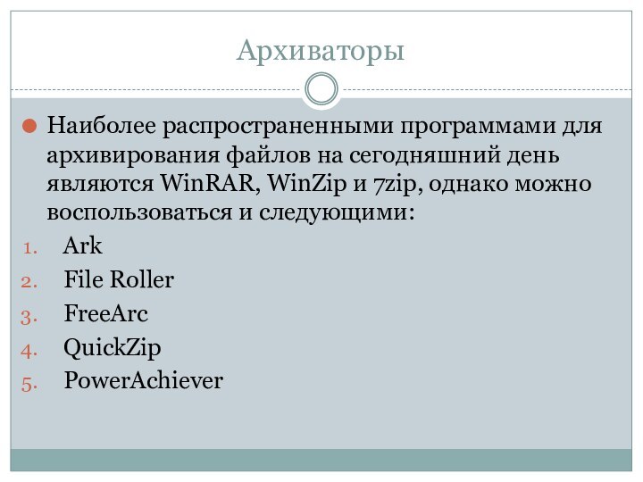 АрхиваторыНаиболее распространенными программами для архивирования файлов на сегодняшний день являются WinRAR, WinZip