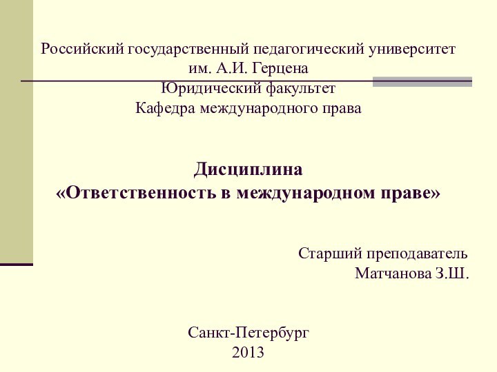 Российский государственный педагогический университет  им. А.И. Герцена Юридический факультет