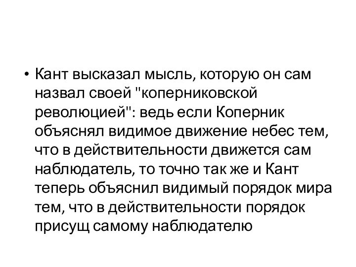 Кант высказал мысль, которую он сам назвал своей 