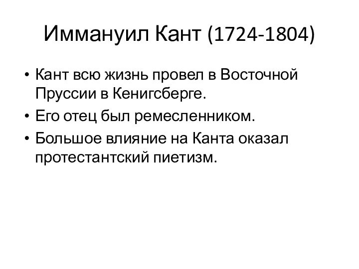 Иммануил Кант (1724-1804)Кант всю жизнь провел в Восточной Пруссии в Кенигсберге. Его