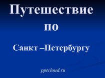 Путешествие по Санкт-Петербург