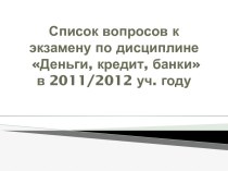 Список вопросов к экзамену по дисциплине  Деньги, кредит, банкив 2011/2012 уч. году