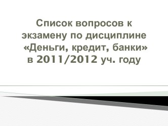 Список вопросов к экзамену по дисциплине  Деньги, кредит, банкив 2011/2012 уч. году