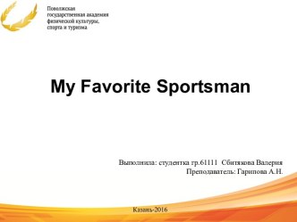 Мy favorite sportsman