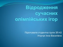 Відродження сучасних олімпійських ігор