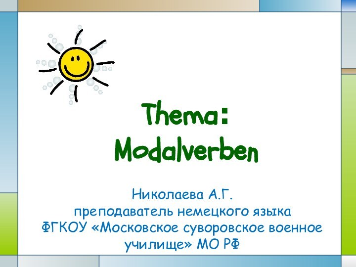 Thema: Modalverben Николаева А.Г. преподаватель немецкого языкаФГКОУ «Московское суворовское военное училище» МО РФ