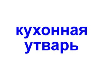 Кухонная утварь