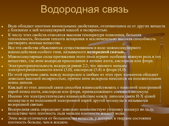 Водородная связьВода обладает многими аномальными свойствами, отличающими ее от других веществ с