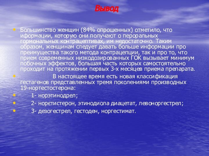 Большинство женщин (84% опрошенных) отметило, что иформации, которую они получают о пероральных