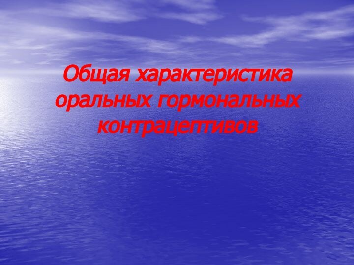 Общая характеристика оральных гормональных контрацептивов