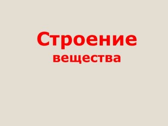 Строение вещества