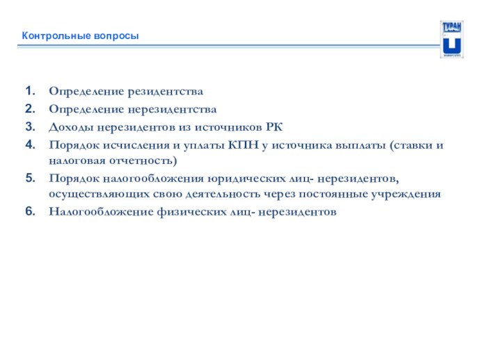 Контрольные вопросыОпределение резидентстваОпределение нерезидентстваДоходы нерезидентов из источников РКПорядок исчисления и уплаты КПН