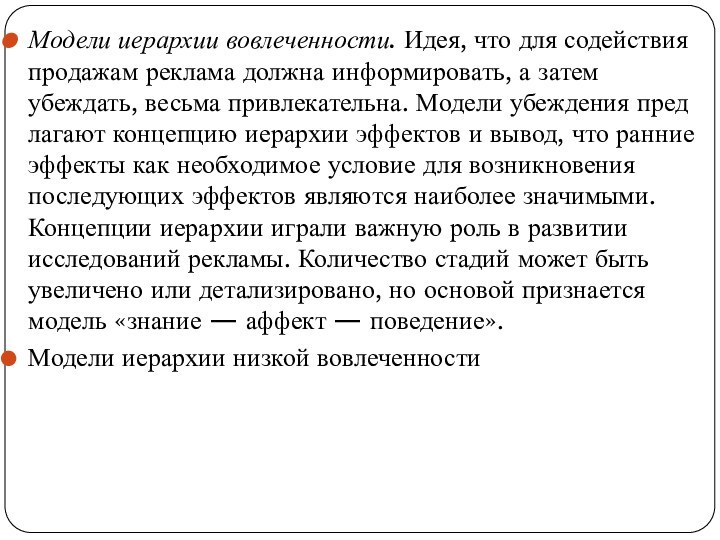 Модели иерархии вовлеченности. Идея, что для содействия продажам реклама должна информировать, а