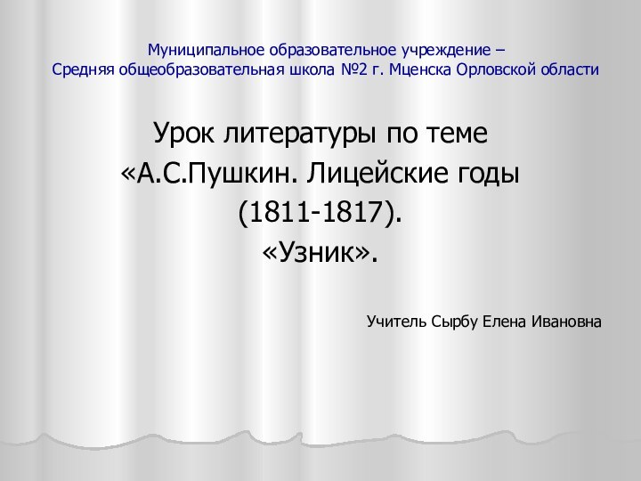 Муниципальное образовательное учреждение –  Средняя общеобразовательная школа №2 г. Мценска Орловской