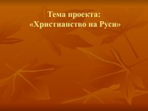 История христианства на Руси