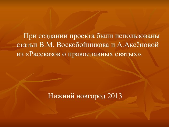 При создании проекта были использованы статьи В.М. Воскобойникова