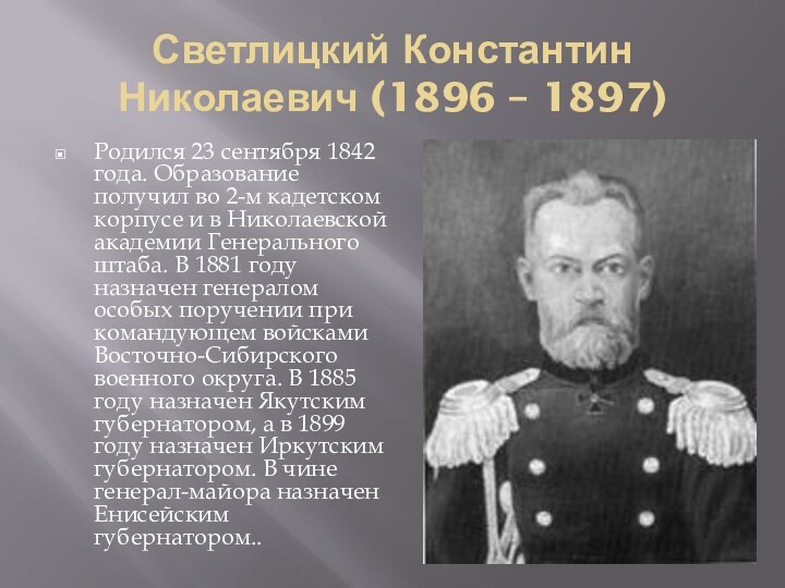 Светлицкий Константин Николаевич (1896 – 1897)Родился 23 сентября 1842 года. Образование получил
