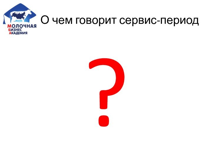 О чем говорит сервис-период?