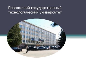 Поволжский государственный технологический университет