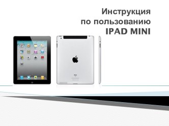 Инструкция по пользованию ipad mini