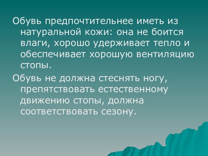 Обувь предпочтительнее иметь из натуральной кожи: она не боится влаги, хорошо удерживает