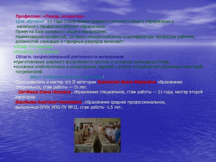 Профессия: «Повар, кондитер»Срок обучения- 2,5 года с получением среднего (полного) общего образования