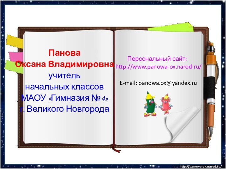 Панова Оксана Владимировнаучитель начальных классов МАОУ «Гимназия №4»г. Великого НовгородаПерсональный сайт: http://www.panowa-ox.narod.ru/