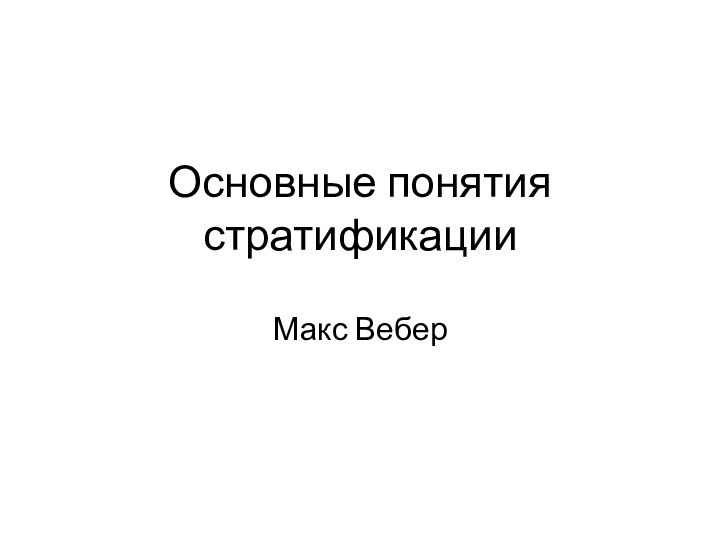 Основные понятия стратификацииМакс Вебер