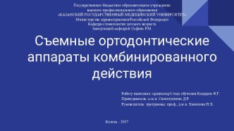 Съемные ортодонтические аппараты комбинированного действия