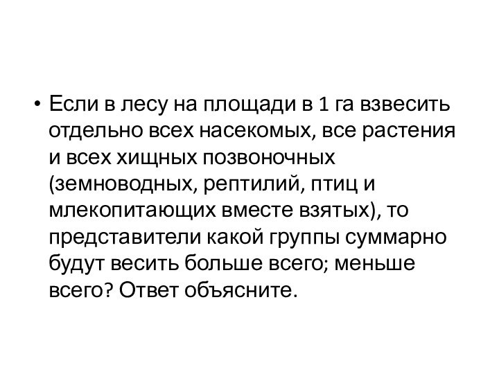 Если в лесу на площади в 1 га взвесить отдельно всех насекомых,