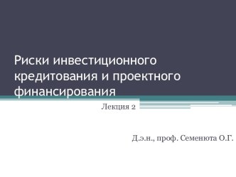 Риски инвестиционного кредитования и проектного финансирования