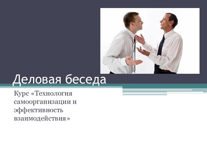 Деловая беседа Курс «Технология самоорганизации и эффективность взаимодействия»