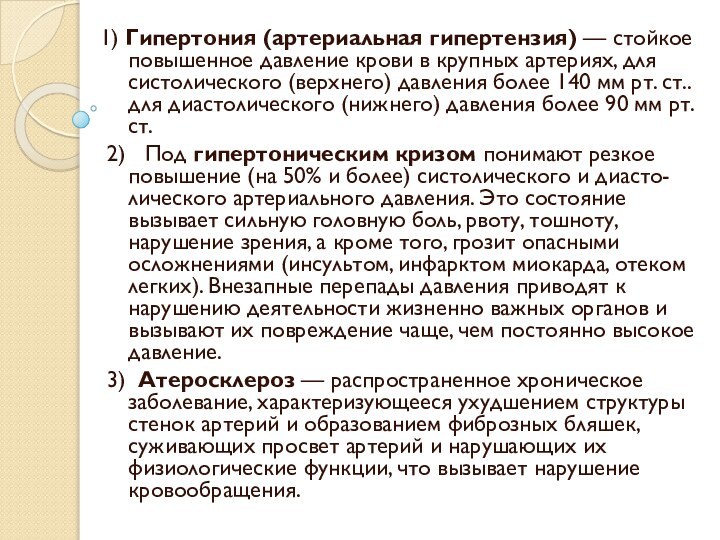 1) Гипертония (артериальная гипертензия) — стойкое повышенное