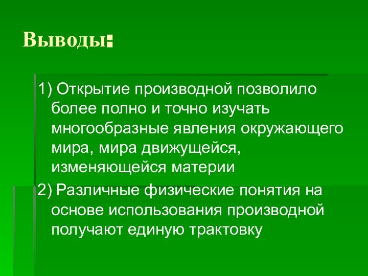 Выводы:1) Открытие производной позволило более полно и точно изучать многообразные явления окружающего