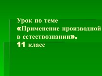 Применение производной в естествознании