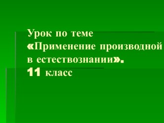 Применение производной в естествознании