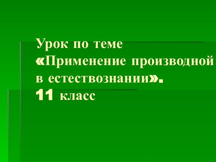 Урок по теме «Применение производной в естествознании». 11 класс